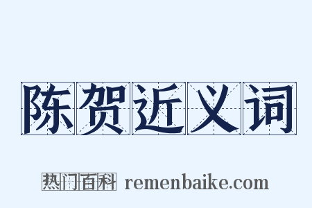 陈贺近义词是什么意思的图片